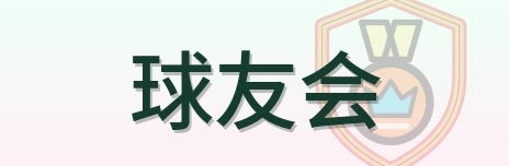 球友会 Logo